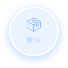 物料