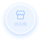 供应商