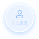 人力资源